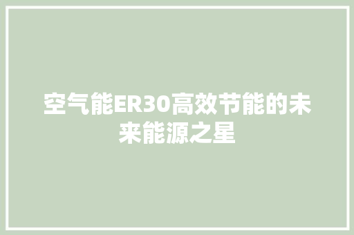 空气能ER30高效节能的未来能源之星 水电维修