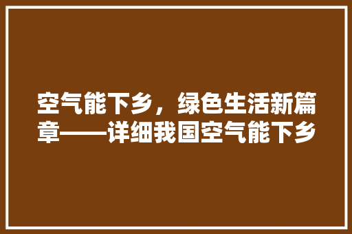 空气能下乡，绿色生活新篇章——详细我国空气能下乡促销活动 灯具安装