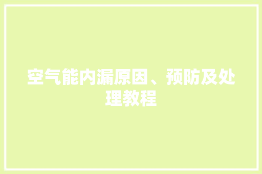 空气能内漏原因、预防及处理教程 洁具维修