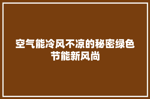 空气能冷风不凉的秘密绿色节能新风尚 装修设计