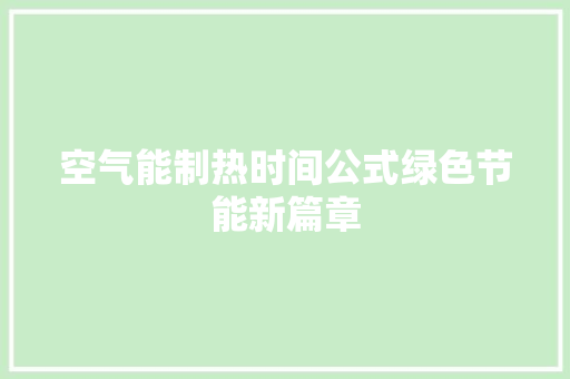 空气能制热时间公式绿色节能新篇章 冰箱