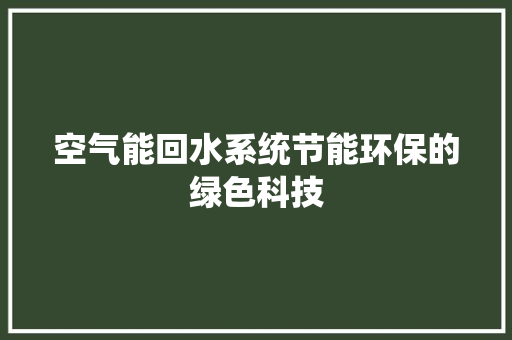 空气能回水系统节能环保的绿色科技 冰箱