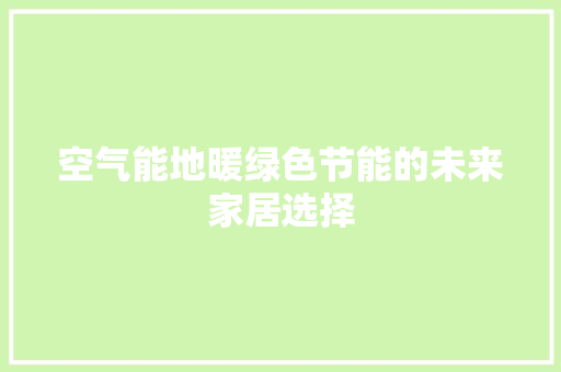 空气能地暖绿色节能的未来家居选择 洗衣机