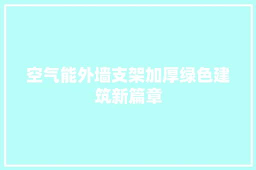 空气能外墙支架加厚绿色建筑新篇章 家具修理