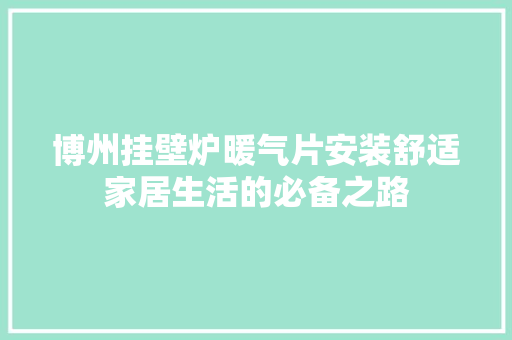 博州挂壁炉暖气片安装舒适家居生活的必备之路 家具修理 博州挂壁炉暖气片安装舒适家居生活的必备之路 家具修理