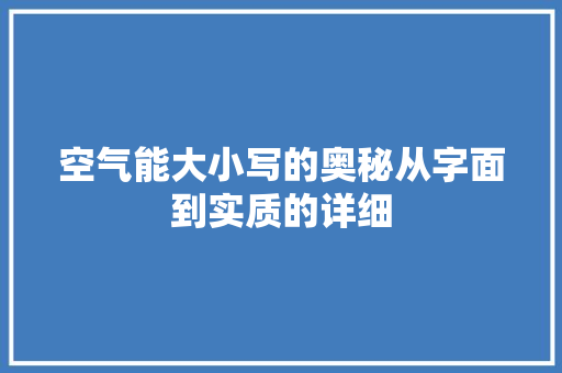 空气能大小写的奥秘从字面到实质的详细 清洁保养