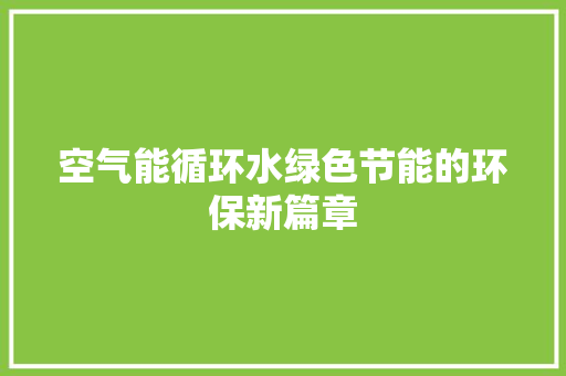空气能循环水绿色节能的环保新篇章 龙头管件
