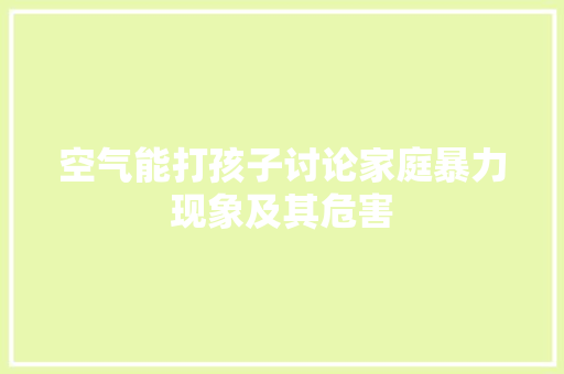 空气能打孩子讨论家庭暴力现象及其危害 灯具安装