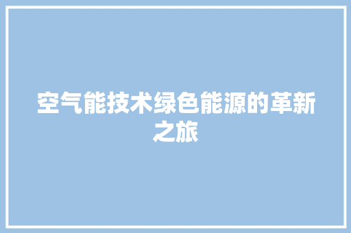 空气能技术绿色能源的革新之旅 翻新改色
