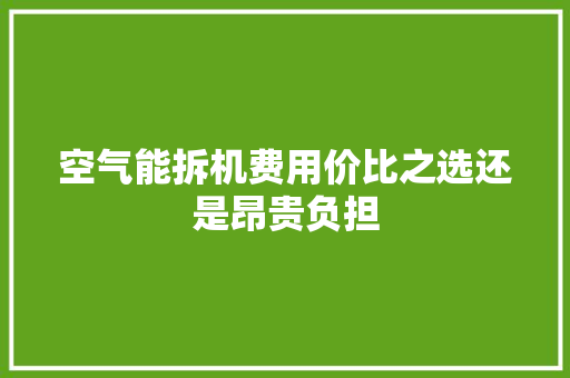 空气能拆机费用价比之选还是昂贵负担 热水器
