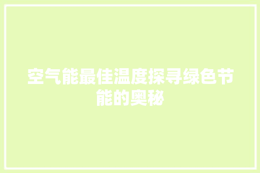 空气能最佳温度探寻绿色节能的奥秘 装修设计