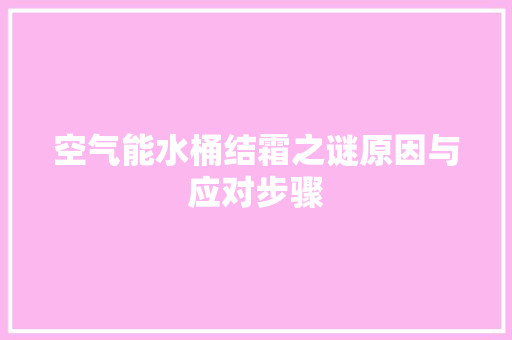 空气能水桶结霜之谜原因与应对步骤 清洁保养