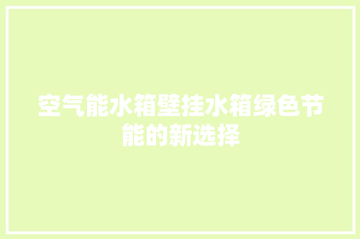 空气能水箱壁挂水箱绿色节能的新选择 灯具安装