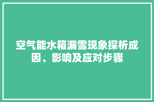 空气能水箱漏雪现象探析成因、影响及应对步骤 灯具安装