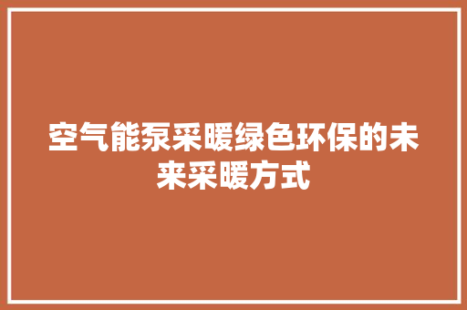 空气能泵采暖绿色环保的未来采暖方式 洗衣机