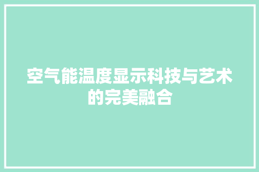 空气能温度显示科技与艺术的完美融合 洁具维修