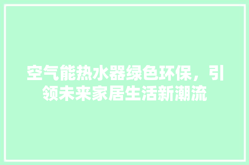 空气能热水器绿色环保，引领未来家居生活新潮流 洗衣机