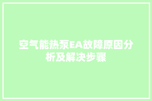 空气能热泵EA故障原因分析及解决步骤 清洁保养