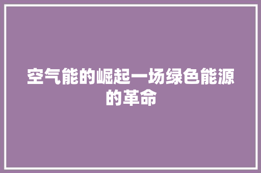 空气能的崛起一场绿色能源的革命 龙头管件