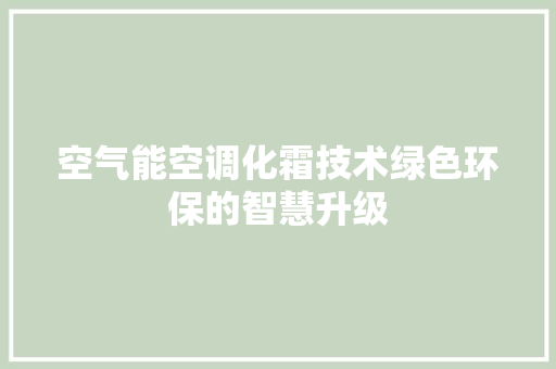 空气能空调化霜技术绿色环保的智慧升级 局部翻新