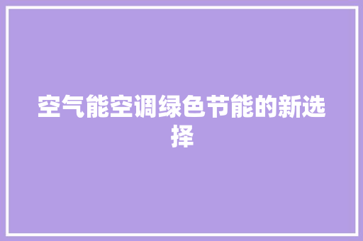 空气能空调绿色节能的新选择 翻新改色