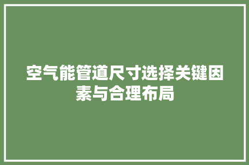 空气能管道尺寸选择关键因素与合理布局 洗衣机