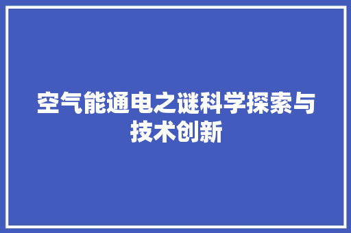 空气能通电之谜科学探索与技术创新 冰箱