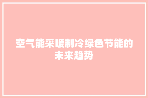 空气能采暖制冷绿色节能的未来趋势 洁具维修