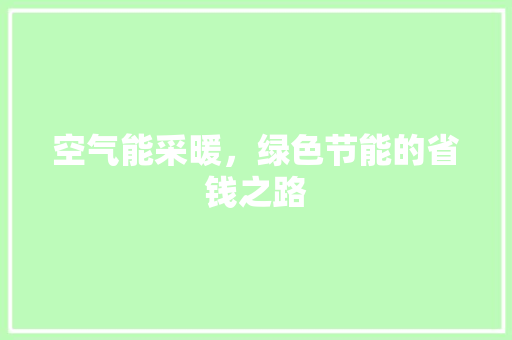 空气能采暖,绿色节能的省钱之路 装修设计 空气能采暖,绿色节能的省钱之路 装修设计