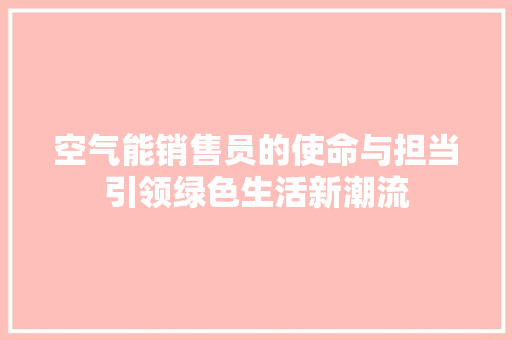 空气能销售员的使命与担当引领绿色生活新潮流 翻新改色