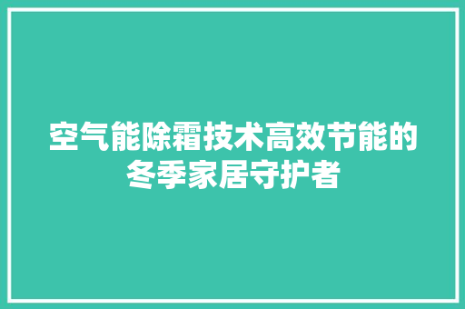 空气能除霜技术高效节能的冬季家居守护者 灯具安装