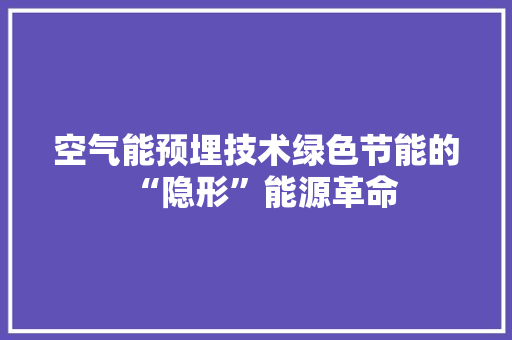 空气能预埋技术绿色节能的“隐形”能源革命 装修设计