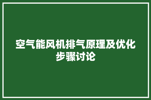 空气能风机排气原理及优化步骤讨论 龙头管件