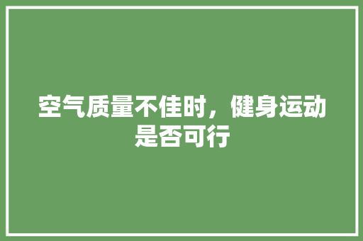 空气质量不佳时，健身运动是否可行 灯具安装