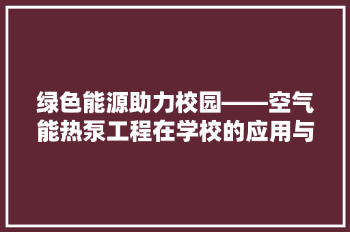 绿色能源助力校园——空气能热泵工程在学校的应用与方法 水电维修