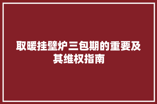 取暖挂壁炉三包期的重要及其维权指南 空调