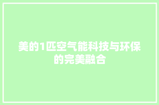 美的1匹空气能科技与环保的完美融合 洗衣机