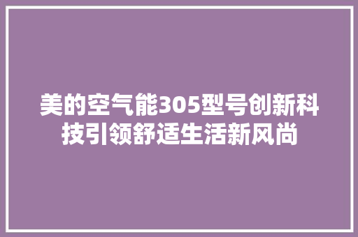 美的空气能305型号创新科技引领舒适生活新风尚 灯具安装
