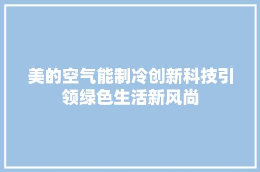 美的空气能制冷创新科技引领绿色生活新风尚 旧房改造
