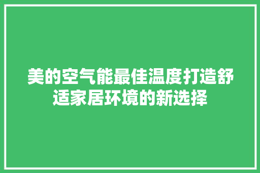 美的空气能最佳温度打造舒适家居环境的新选择 家电维护