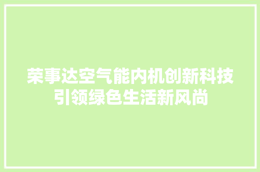 荣事达空气能内机创新科技引领绿色生活新风尚 翻新改色