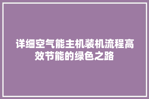 详细空气能主机装机流程高效节能的绿色之路 家电维护