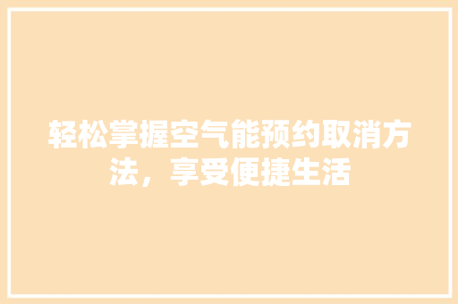 轻松掌握空气能预约取消方法，享受便捷生活 洁具维修