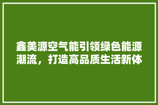 鑫美源空气能引领绿色能源潮流，打造高品质生活新体验 洗衣机