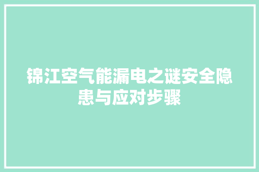 锦江空气能漏电之谜安全隐患与应对步骤 旧房改造