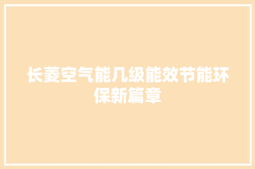 长菱空气能几级能效节能环保新篇章 热水器