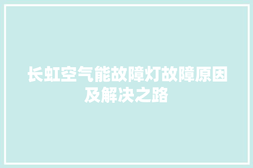 长虹空气能故障灯故障原因及解决之路 热水器
