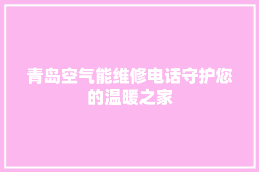 青岛空气能维修电话守护您的温暖之家 龙头管件