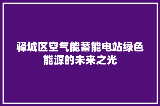 驿城区空气能蓄能电站绿色能源的未来之光 贴膜