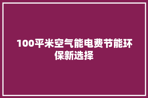 100平米空气能电费节能环保新选择 局部翻新